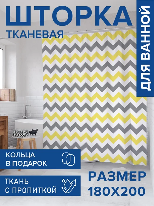 JoyArty Штора для ванной тканевая 180х200 "Красочные зигзаги", 180x200