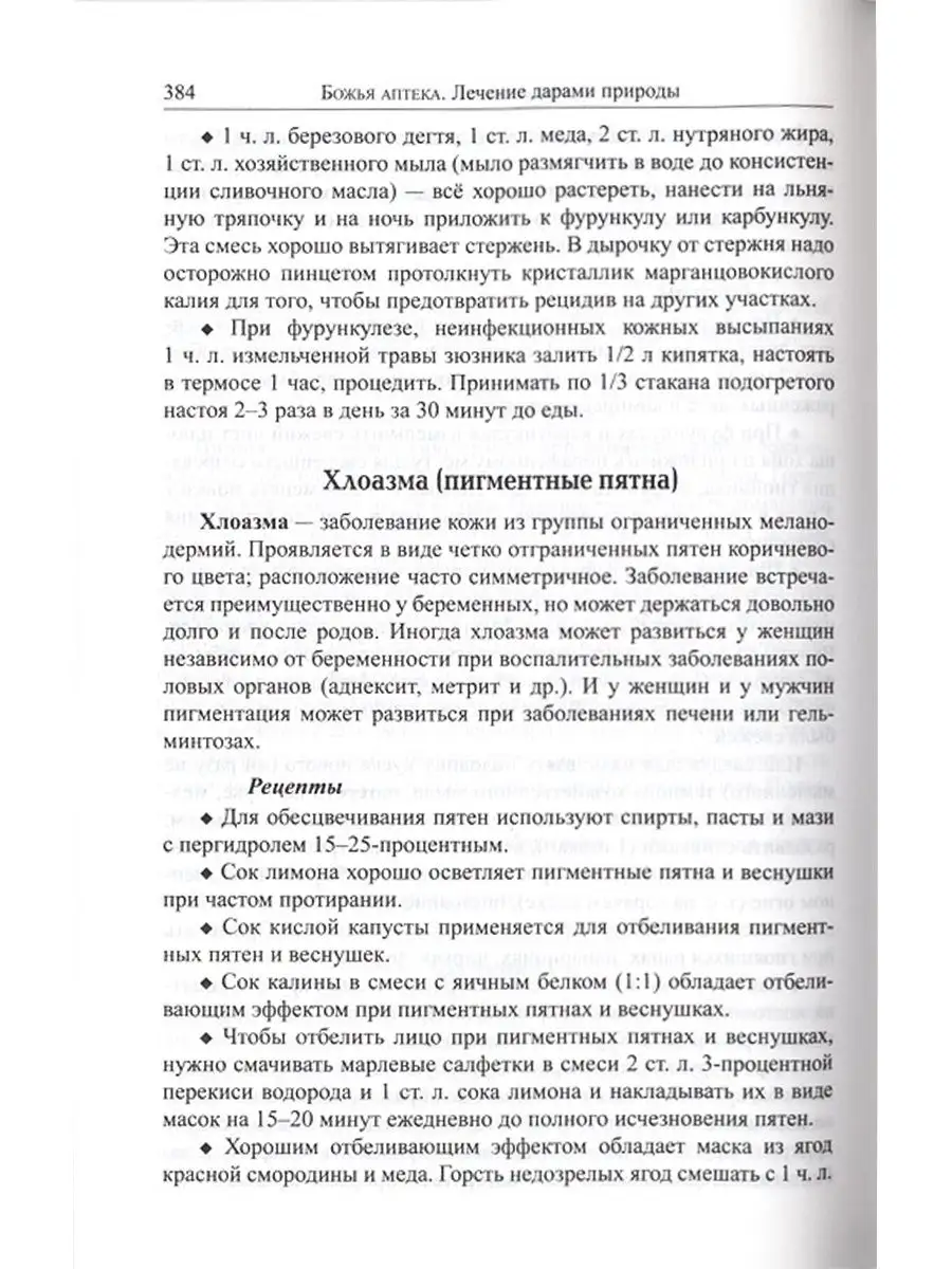 Божья аптека. Лечение дарами природы. Братство святого апостола Иоанна  Богослова 7937915 купить за 826 ₽ в интернет-магазине Wildberries