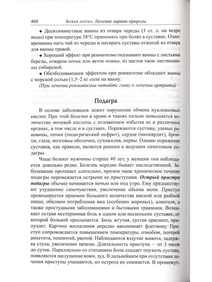 Божья аптека. Лечение дарами природы. Братство святого апостола Иоанна  Богослова 7937915 купить за 854 ₽ в интернет-магазине Wildberries