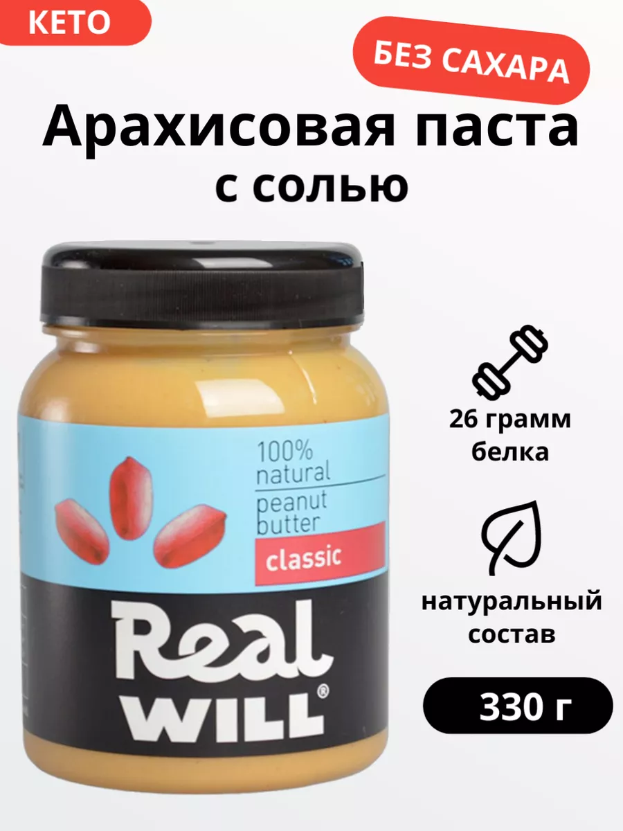 Арахисовая паста классическая 330 грамм Real Will 7938772 купить за 311 ₽ в  интернет-магазине Wildberries