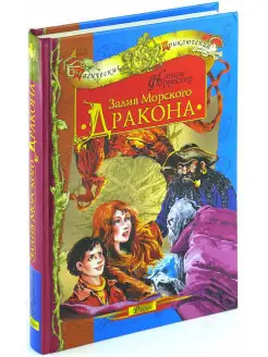 Книга Залив морского дракона. Магические приключения Русич 7939887 купить за 186 ₽ в интернет-магазине Wildberries