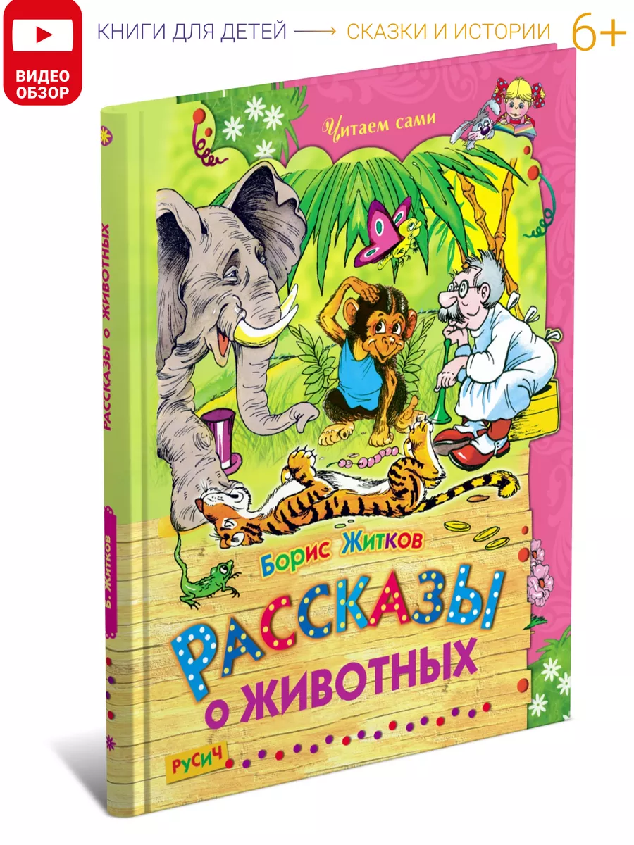 Книга Рассказы о животных. Сборник сказок Русич 7939895 купить за 182 ₽ в  интернет-магазине Wildberries