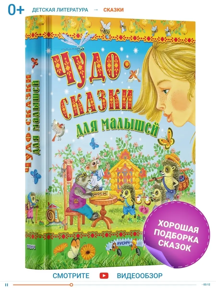 Книга Чудо-сказки для малышей, сборник сказок для детей Русич 7939899  купить за 622 ₽ в интернет-магазине Wildberries