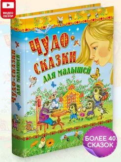 Книга Чудо-сказки для малышей, сборник сказок для детей Русич. Вид 1.