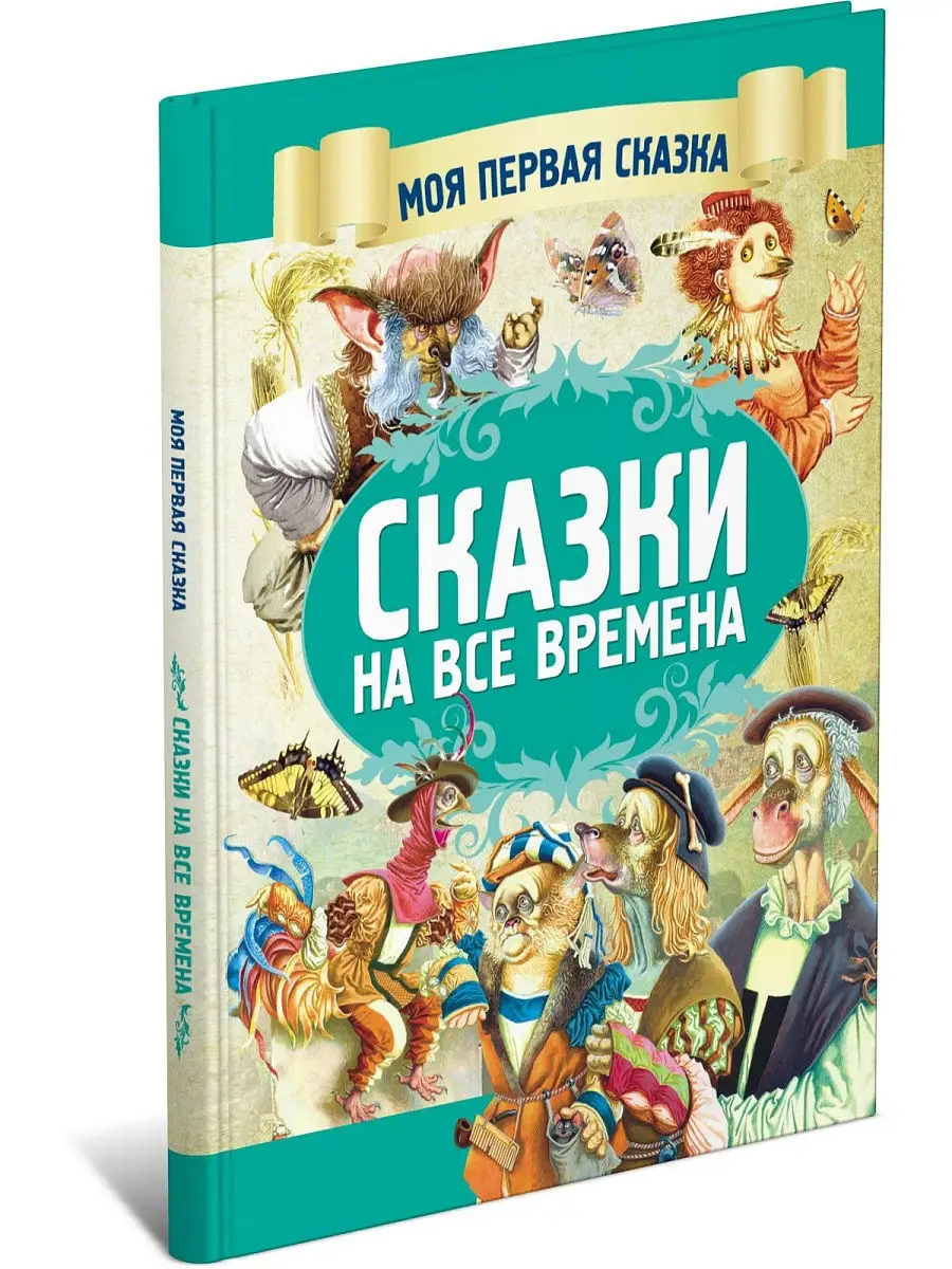 Книга Моя первая сказка: Сказки на все времена. Харвест 7939911 купить за  281 ₽ в интернет-магазине Wildberries