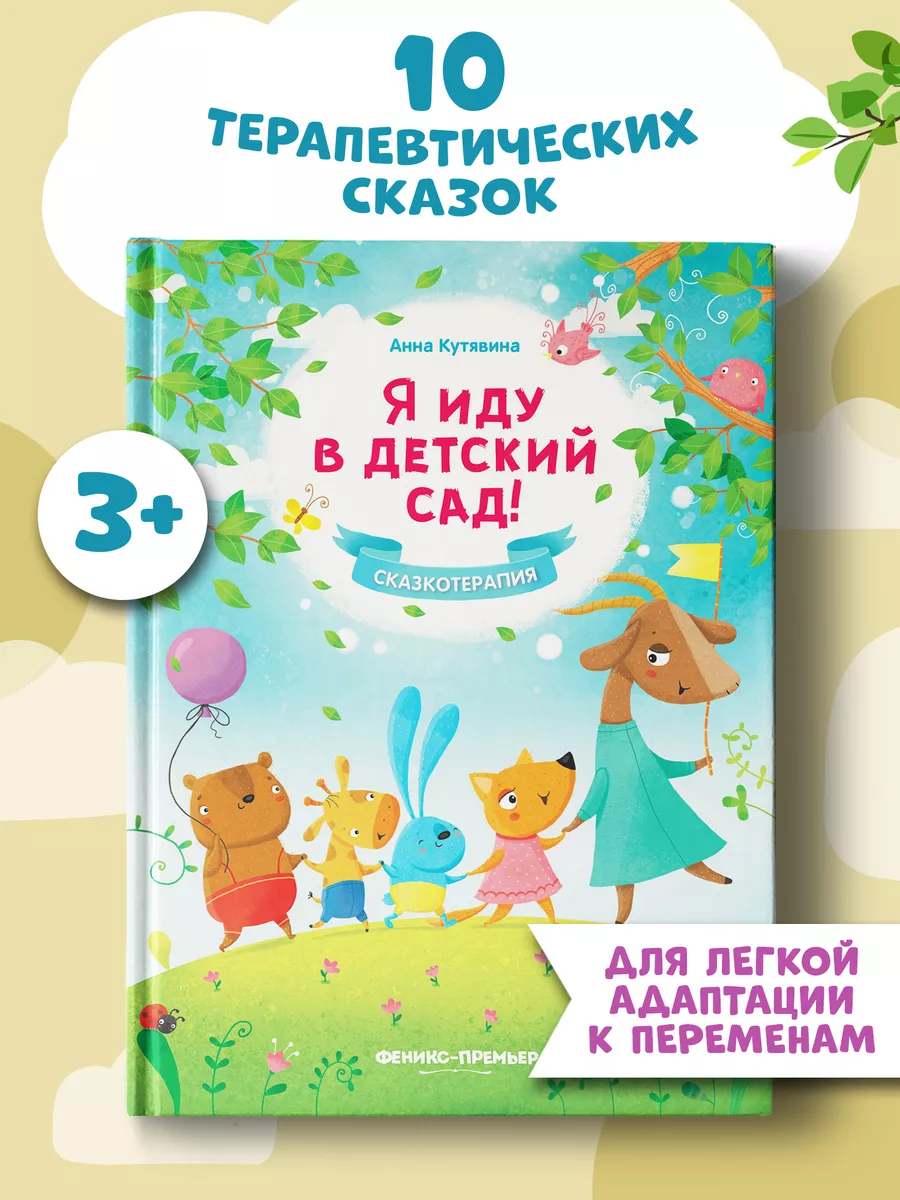 Я иду в детский сад : Сказкотерапия Феникс-Премьер 7945468 купить за 395 ₽  в интернет-магазине Wildberries