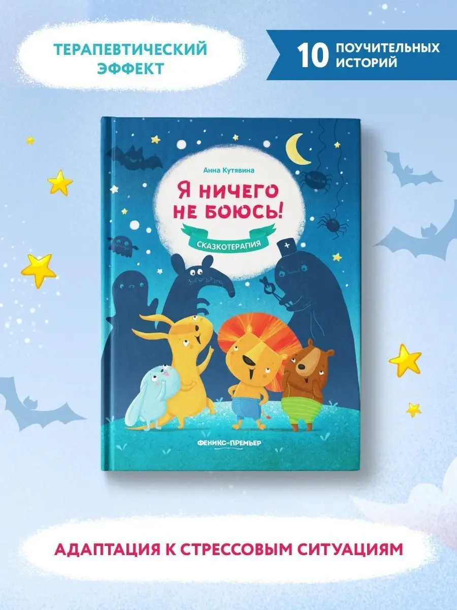 Я ничего не боюсь! : Сказкотерапия Феникс-Премьер 7945470 купить в  интернет-магазине Wildberries