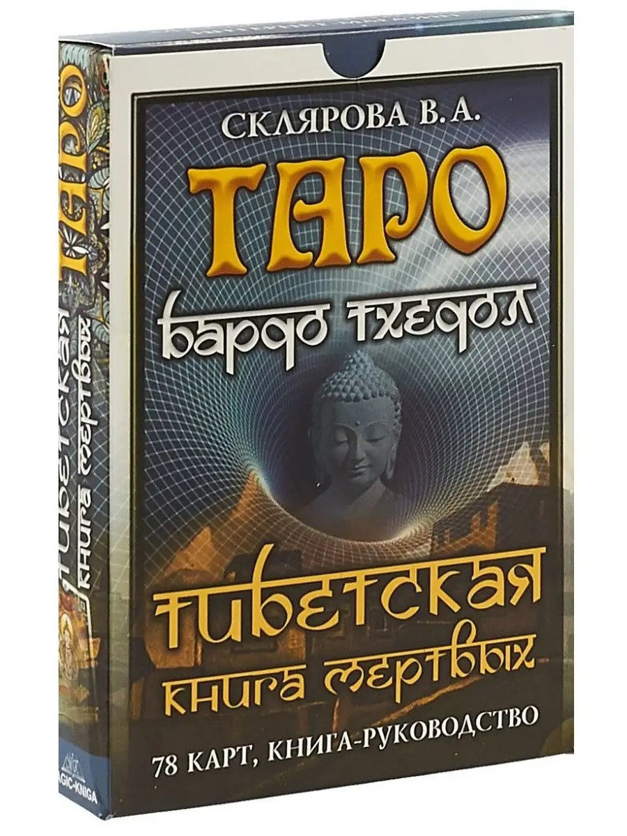 Таро Бардо Тхедол. Тибетская книга Мертвых Москвичев 7948794 купить в  интернет-магазине Wildberries