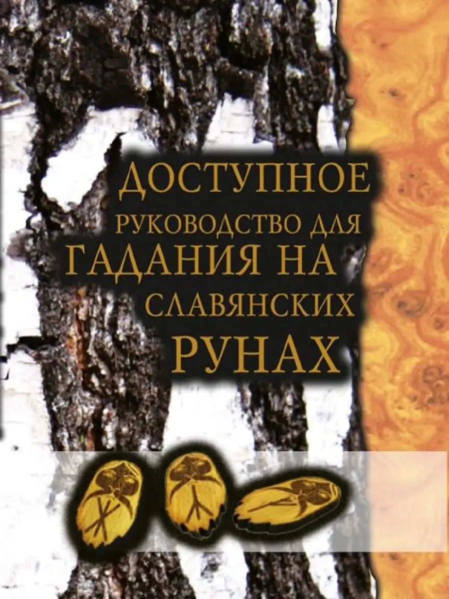 Доступное руководство для гадания на славянских рунах Москвичев 7948801  купить в интернет-магазине Wildberries