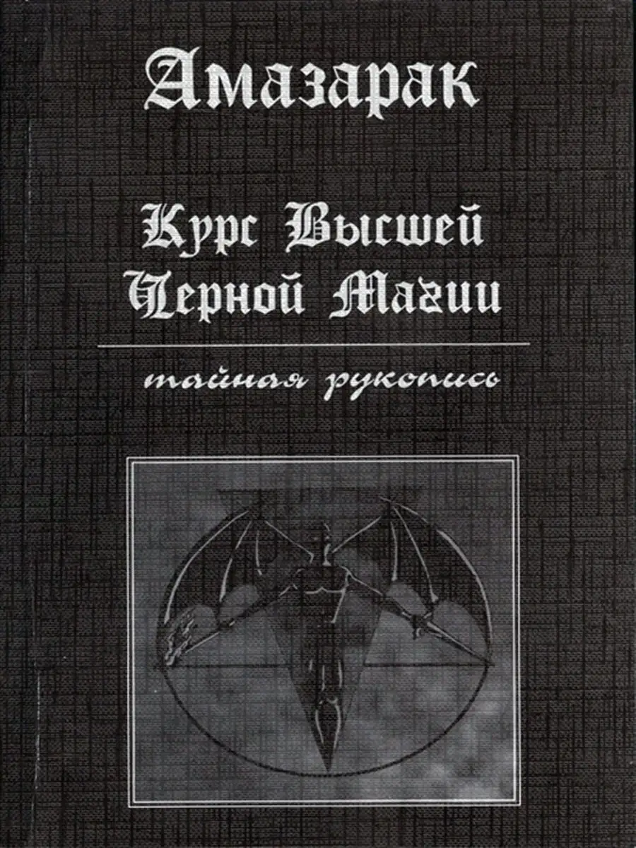 Курс высшей черной магии. Тайная рукопись Москвичев 7948853 купить в  интернет-магазине Wildberries