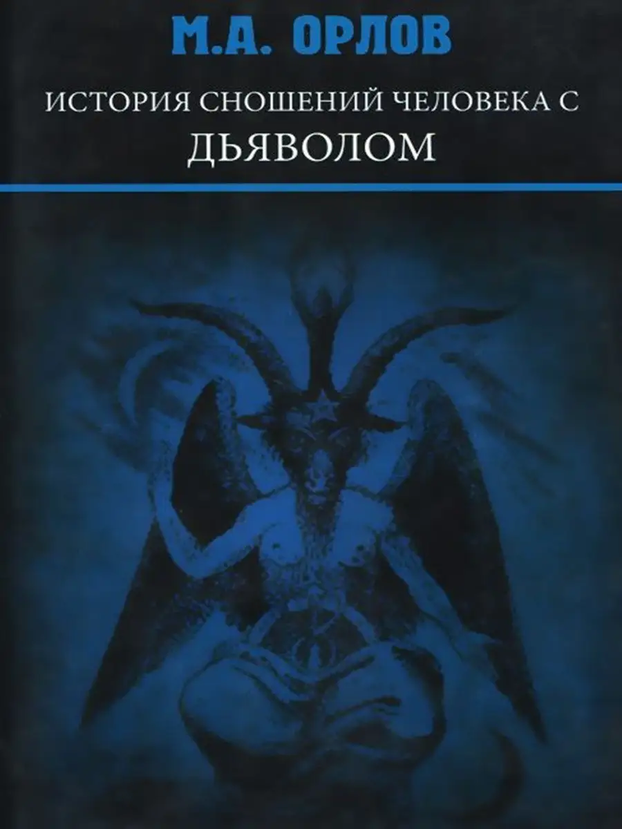 История сношений человека с дьяволом Москвичев 7948872 купить в  интернет-магазине Wildberries