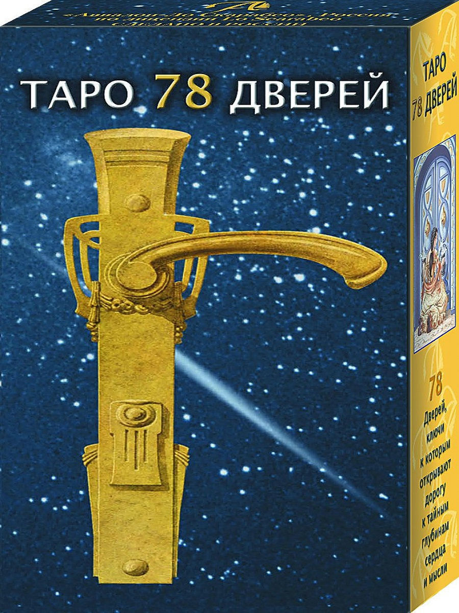 Таро 78 Дверей Аввалон-Ло Скарабео 7948926 купить за 1 068 ₽ в  интернет-магазине Wildberries