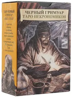 Черный Гримуар. Таро Некрономикон Аввалон-Ло Скарабео 7948928 купить за 1 056 ₽ в интернет-магазине Wildberries