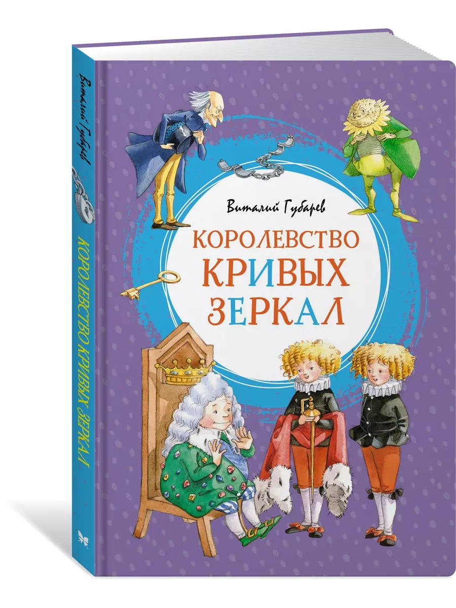 Королевство кривых зеркал Издательство Махаон 7949511 купить за 425 ₽ в  интернет-магазине Wildberries