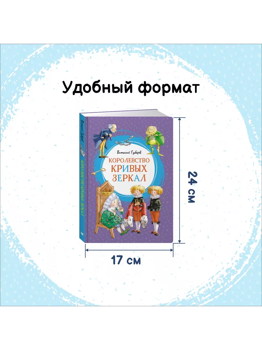 Королевство кривых зеркал Издательство Махаон 7949511 купить за 425 ₽ в  интернет-магазине Wildberries