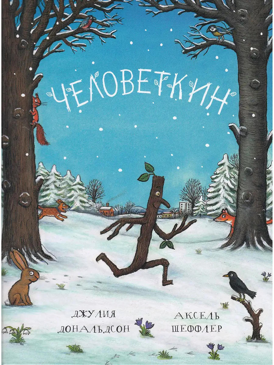 Человеткин Издательство Машины Творения 7960774 купить в интернет-магазине  Wildberries