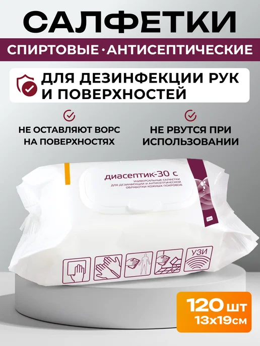 ИНТЕРСЭН-плюс Салфетки влажные 120шт Диасептик-30 С антисептик кожный, 120 шт
