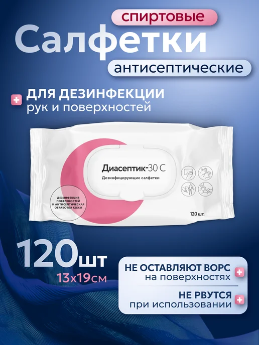 ИНТЕРСЭН-плюс Салфетки влажные 120шт Диасептик-30 С антисептик кожный, 120 шт, фото 3