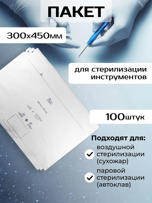 ИНТЕРСЭН-плюс Пакет для стерилизации 300 х 450 мм (100 шт.), 300x450 мм, 100 шт, фото 2