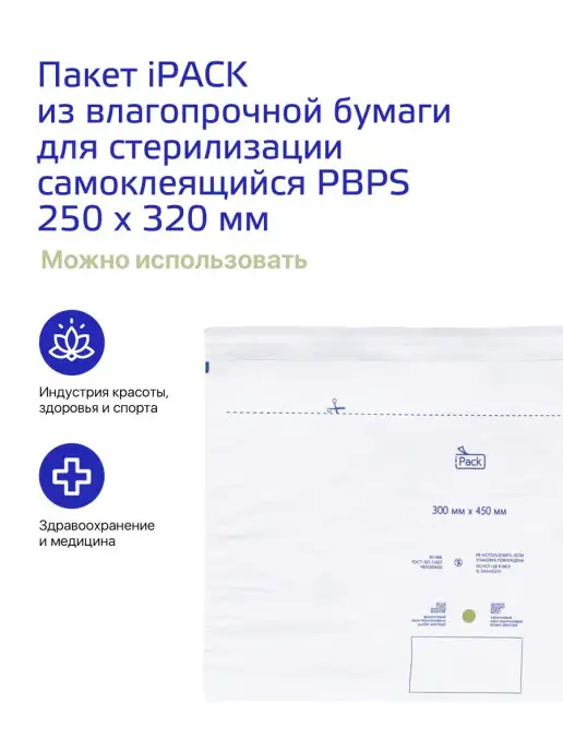 ИНТЕРСЭН-плюс Пакет для стерилизации 300 х 450 мм (100 шт.), 300x450 мм, 100 шт, фото 3