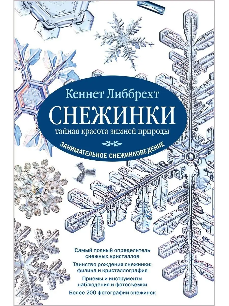 СНЕЖИНКИ. Тайная красота зимней природы Добрая книга 7963924 купить за 737  ₽ в интернет-магазине Wildberries