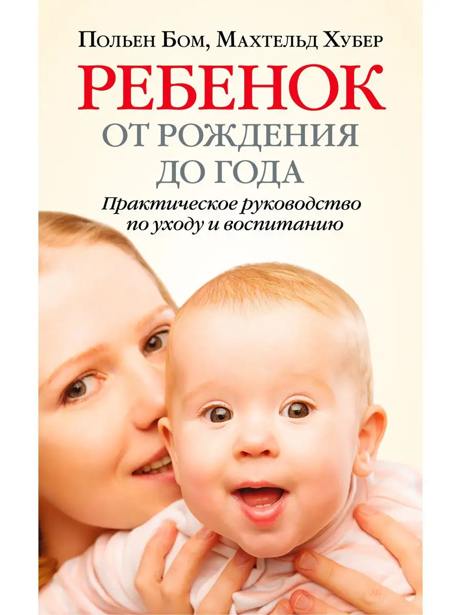 РЕБЕНОК ОТ РОЖДЕНИЯ ДО ГОДА. Практическое руководство Добрая книга 7963926  купить за 545 ₽ в интернет-магазине Wildberries