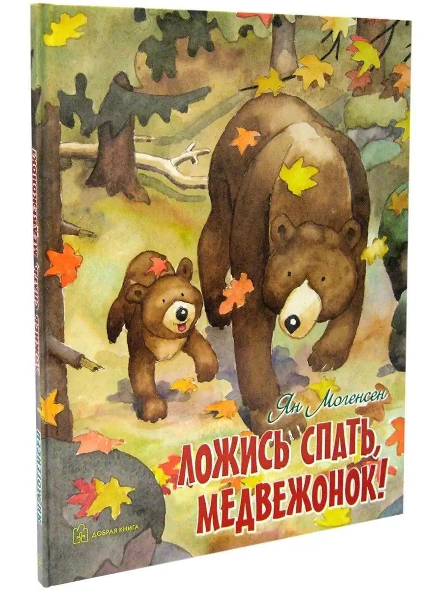 ЛОЖИСЬ СПАТЬ, МЕДВЕЖОНОК! (иллюстрации Яна Могенсена) Добрая книга 7963929  купить за 615 ₽ в интернет-магазине Wildberries