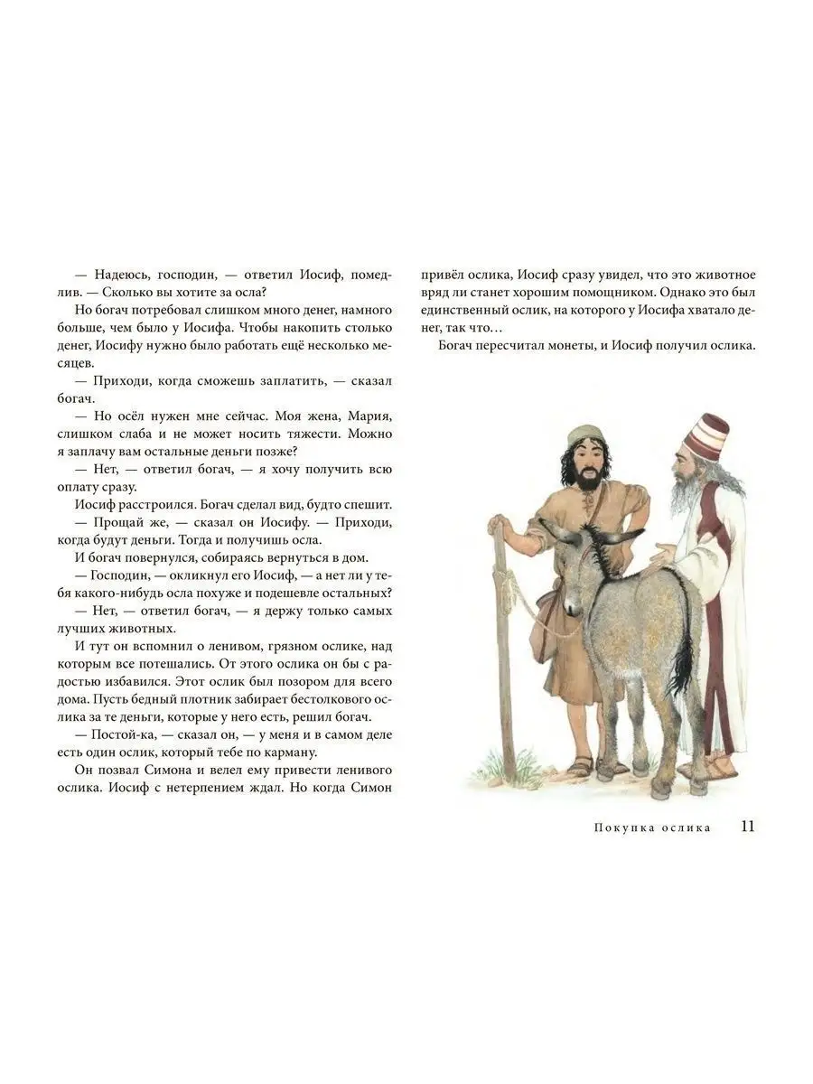 МАЛЕНЬКИЙ ОСЛИК МАРИИ / Селин Гунхильд Добрая книга 7963931 купить за 934 ₽  в интернет-магазине Wildberries