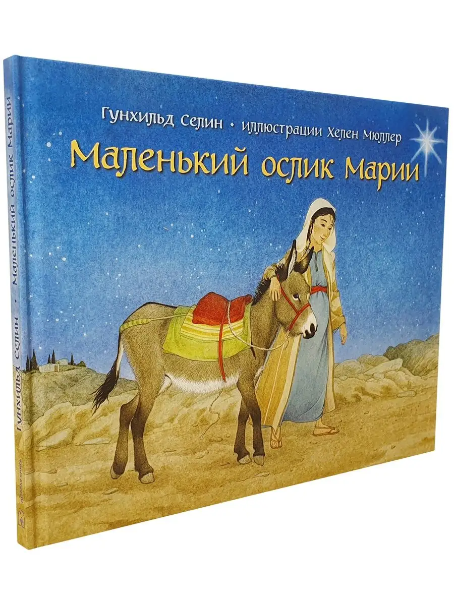 МАЛЕНЬКИЙ ОСЛИК МАРИИ / Селин Гунхильд Добрая книга 7963931 купить за 934 ₽  в интернет-магазине Wildberries