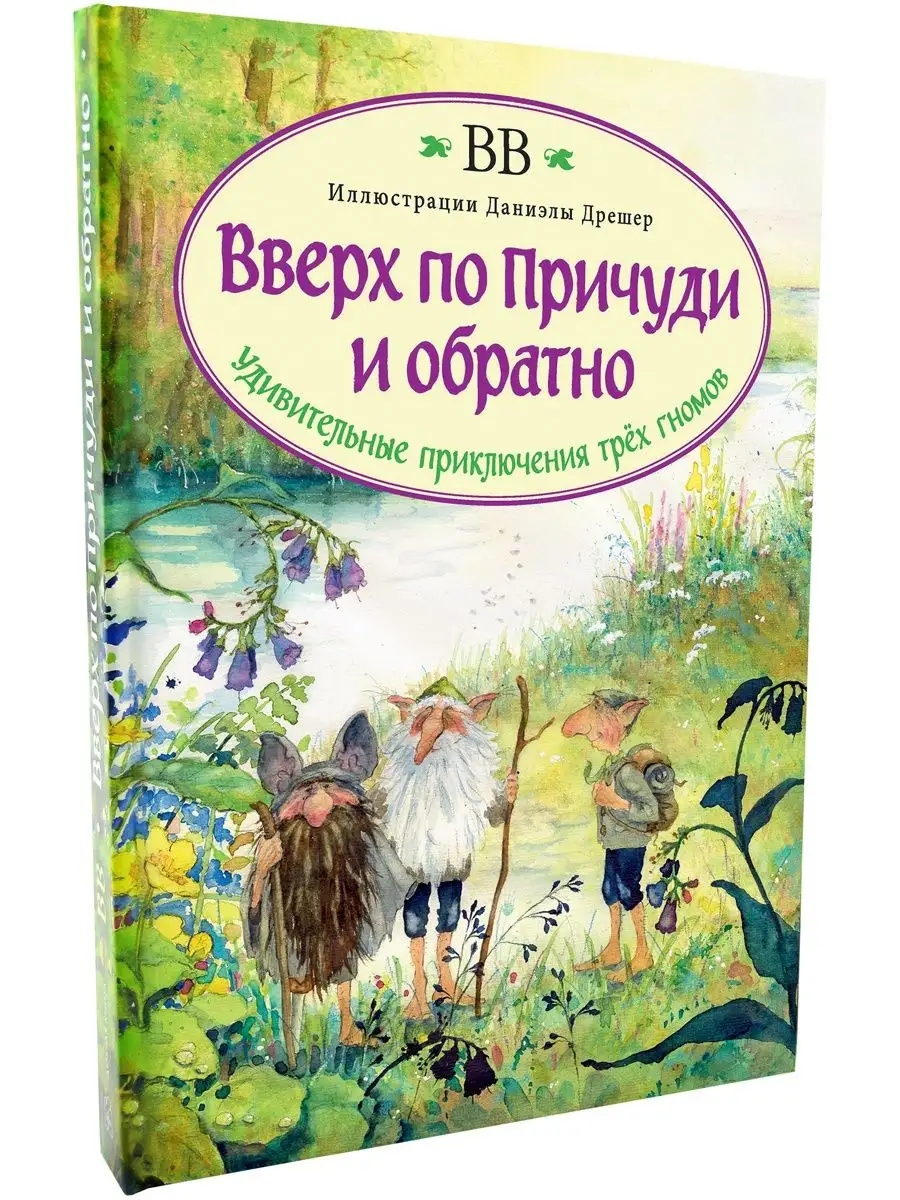 ВВЕРХ ПО ПРИЧУДИ И ОБРАТНО/ BB / иллюстрации Даниэлы Дрешер Добрая книга  7963932 купить за 1 932 ₽ в интернет-магазине Wildberries