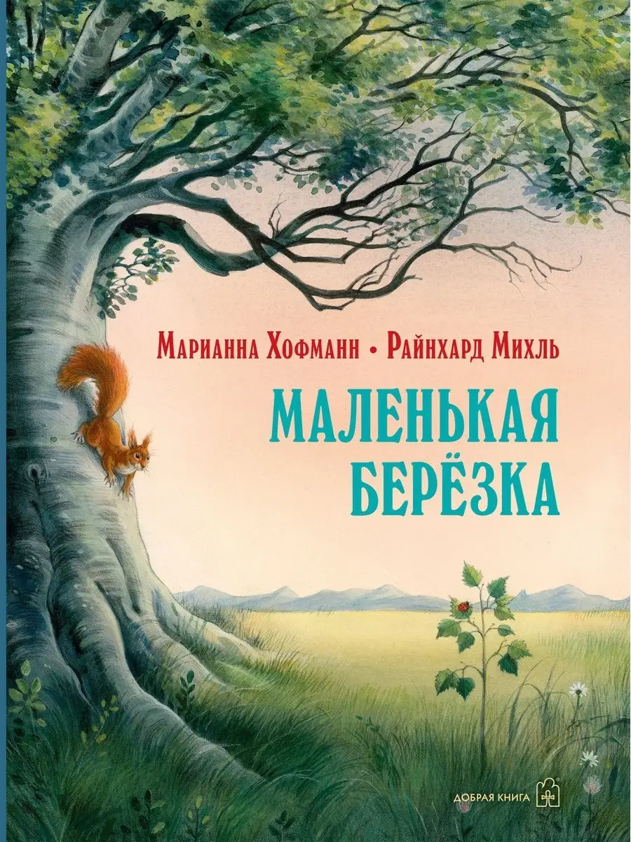 МАЛЕНЬКАЯ БЕРЁЗКА / иллюстрации Райнхарда Михля / М. Хофманн Добрая книга  7963934 купить за 546 ₽ в интернет-магазине Wildberries