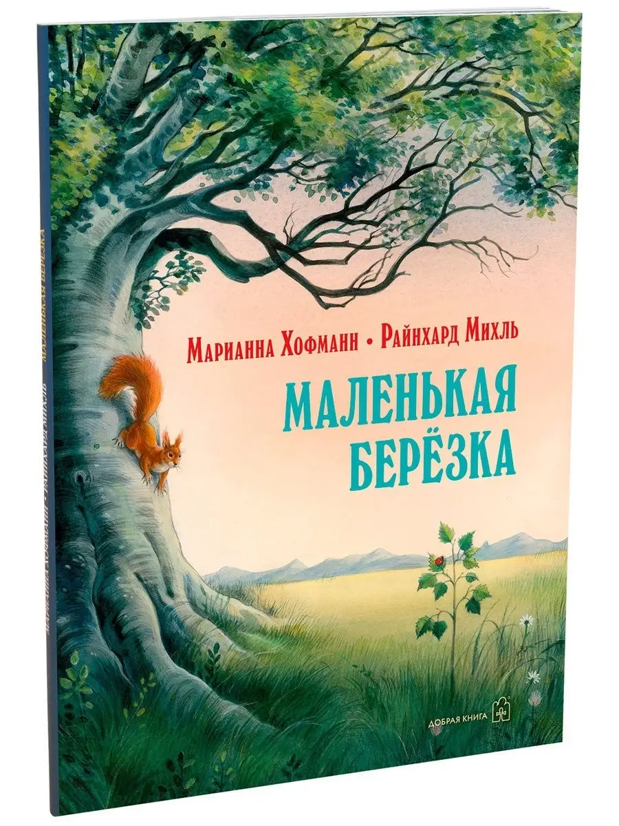 МАЛЕНЬКАЯ БЕРЁЗКА / иллюстрации Райнхарда Михля / М. Хофманн Добрая книга  7963934 купить за 546 ₽ в интернет-магазине Wildberries