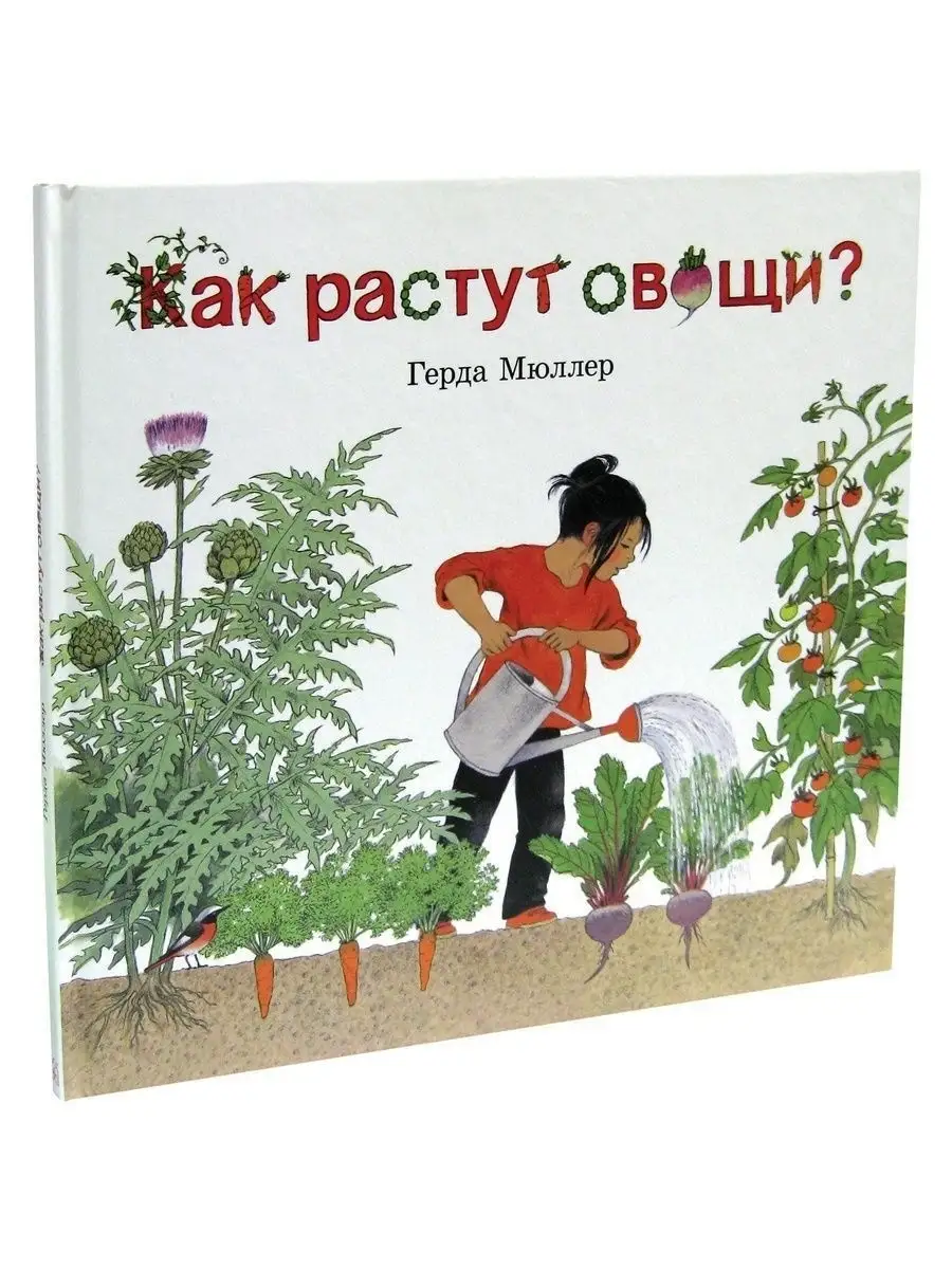 КАК РАСТУТ ОВОЩИ? (иллюстрации Герды Мюллер) Добрая книга 7963941 купить за  1 170 ₽ в интернет-магазине Wildberries