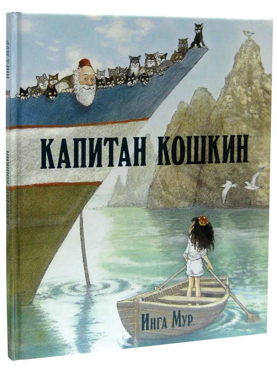 КАПИТАН КОШКИН/ иллюстрации Инги Мур / Инга Мур Добрая книга 7963943 купить  за 1 014 ₽ в интернет-магазине Wildberries