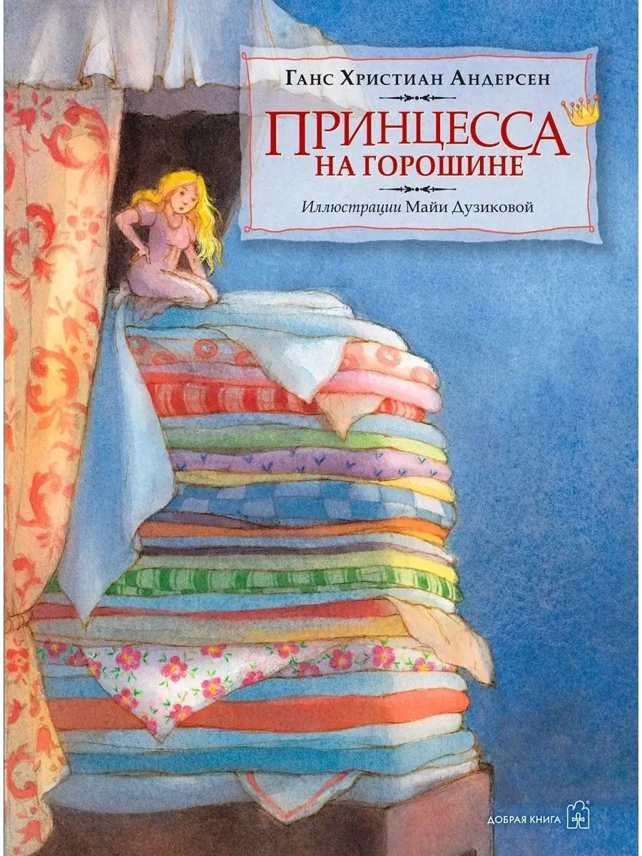 ПРИНЦЕССА НА ГОРОШИНЕ / Ганс Христиан Андерсен/илл Дузиковой Добрая книга  7963949 купить за 752 ₽ в интернет-магазине Wildberries