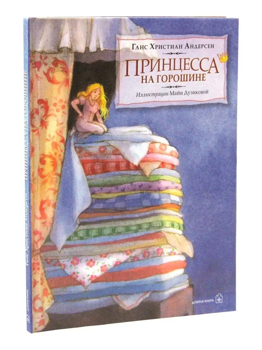 ПРИНЦЕССА НА ГОРОШИНЕ / Ганс Христиан Андерсен/илл Дузиковой Добрая книга  7963949 купить за 752 ₽ в интернет-магазине Wildberries