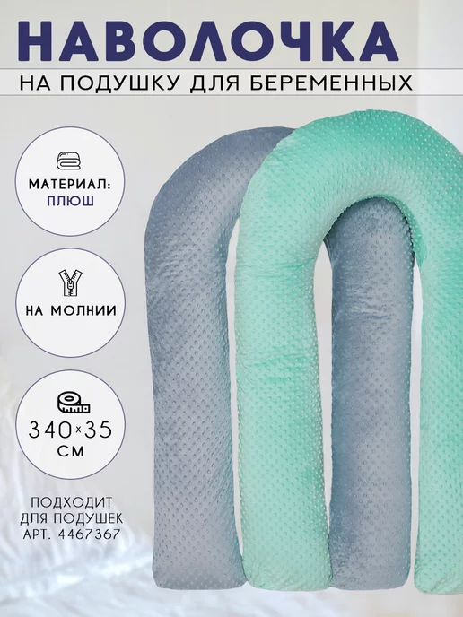 Плюшевый чехол на подушку для беременных формы U 140х90 см