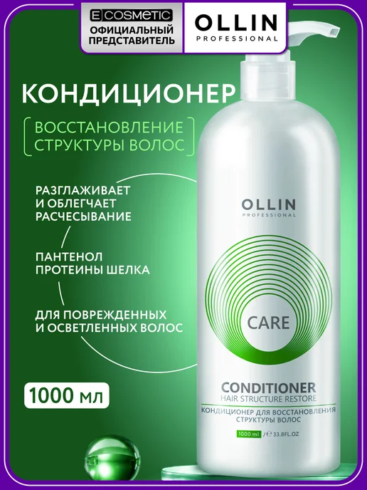 Ollin Professional Кондиционер для волос OLLIN CARE восстанавливающий 1000 мл, 1000 мл