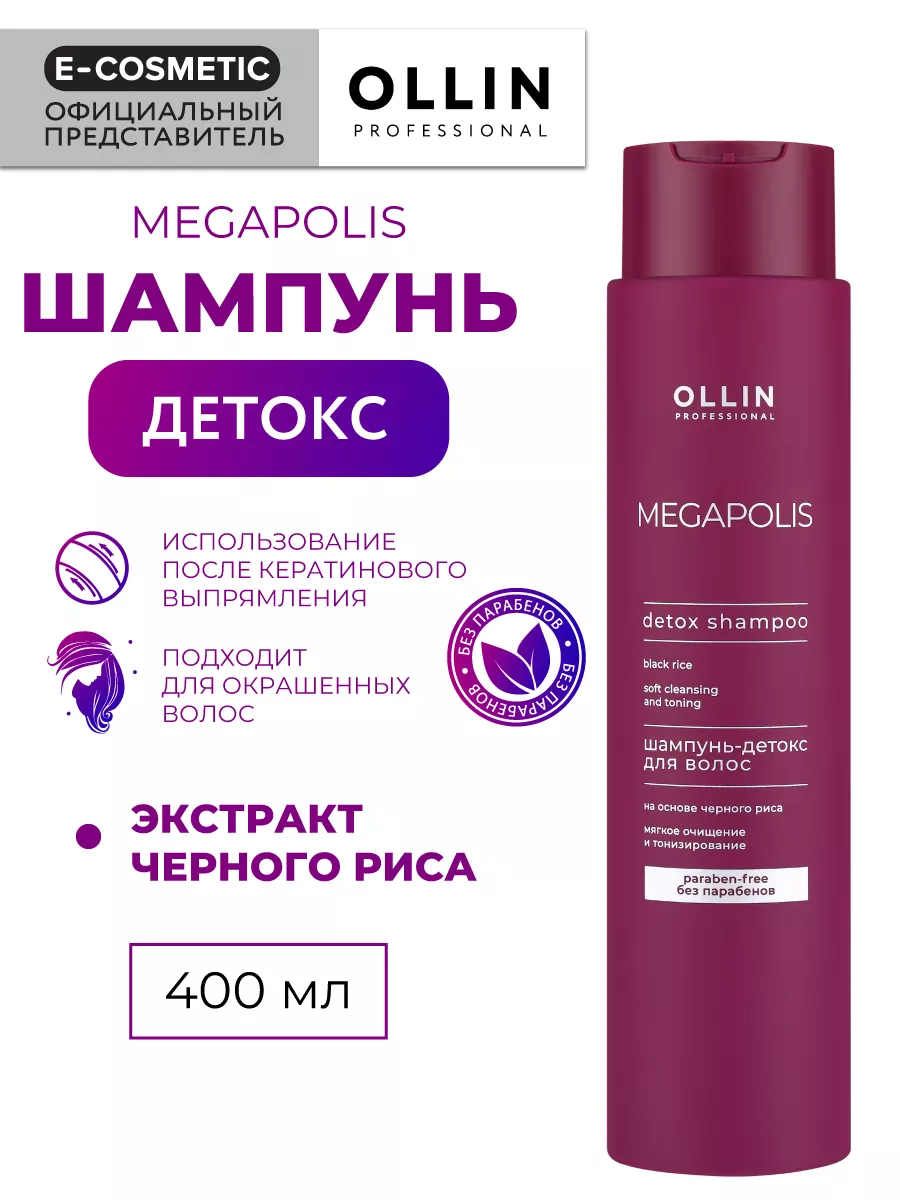 Шампунь детокс бессульфатный MEGAPOLIS черный рис, 400 мл Ollin  Professional 7972667 купить за 964 ₽ в интернет-магазине Wildberries