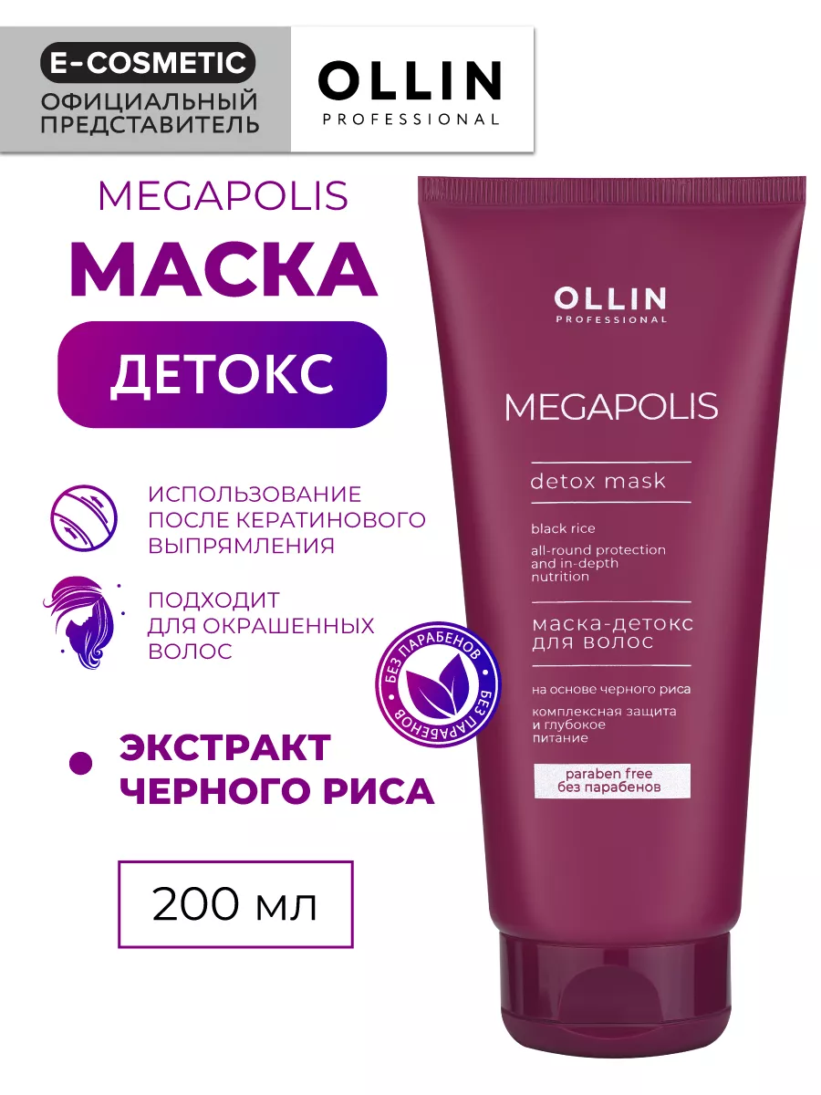 Маска-детокс для волос бессульфатная MEGAPOLIS, 200 мл Ollin Professional  7972668 купить за 652 ₽ в интернет-магазине Wildberries