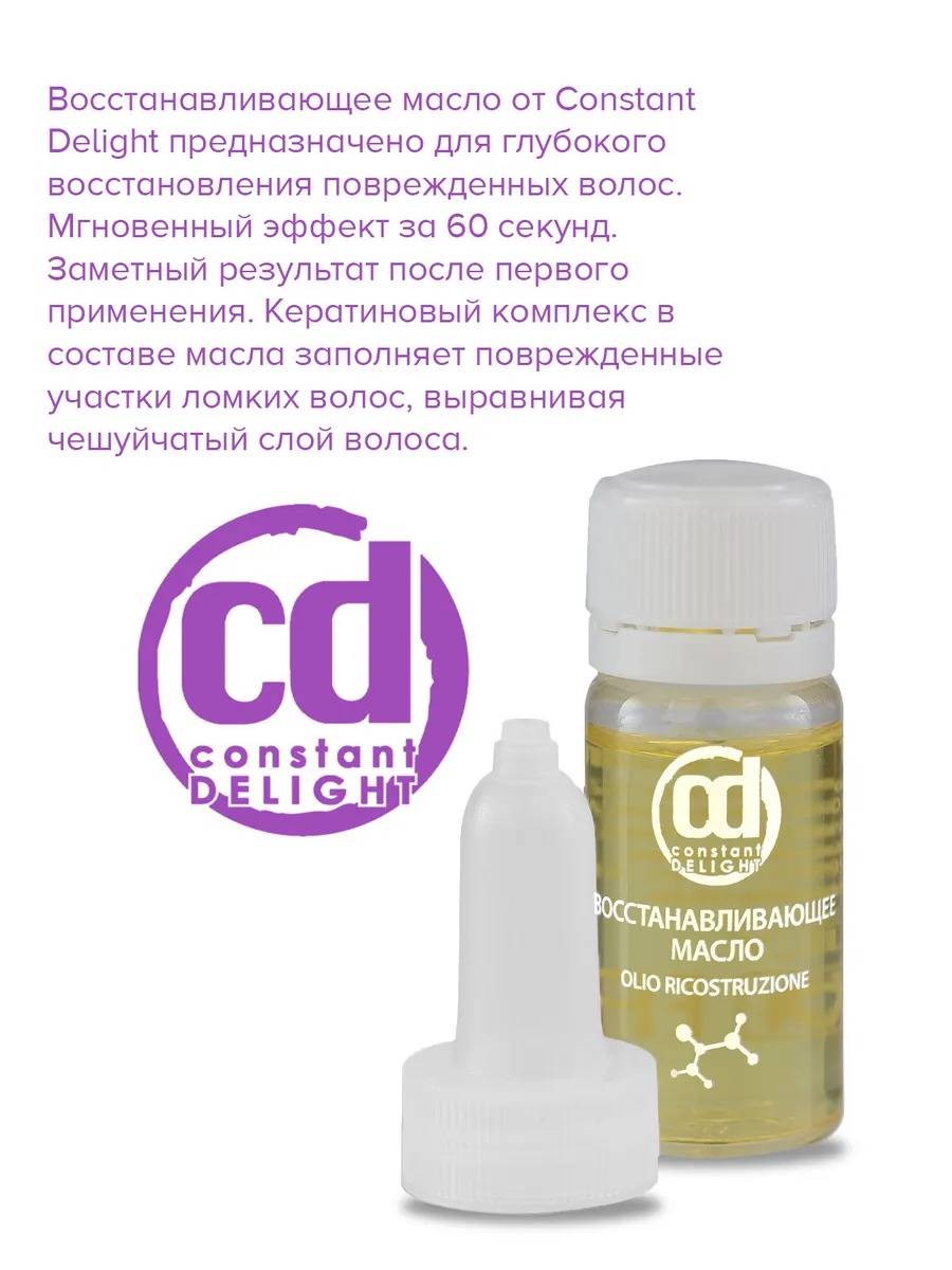 Масло Для Восстановления Волос, 10х10 Мл Constant Delight 7972769.