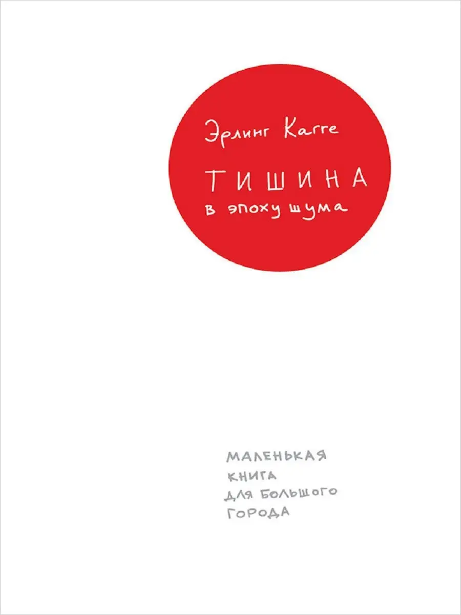 Тишина в эпоху шума Альпина. Книги 7973136 купить за 380 ₽ в  интернет-магазине Wildberries