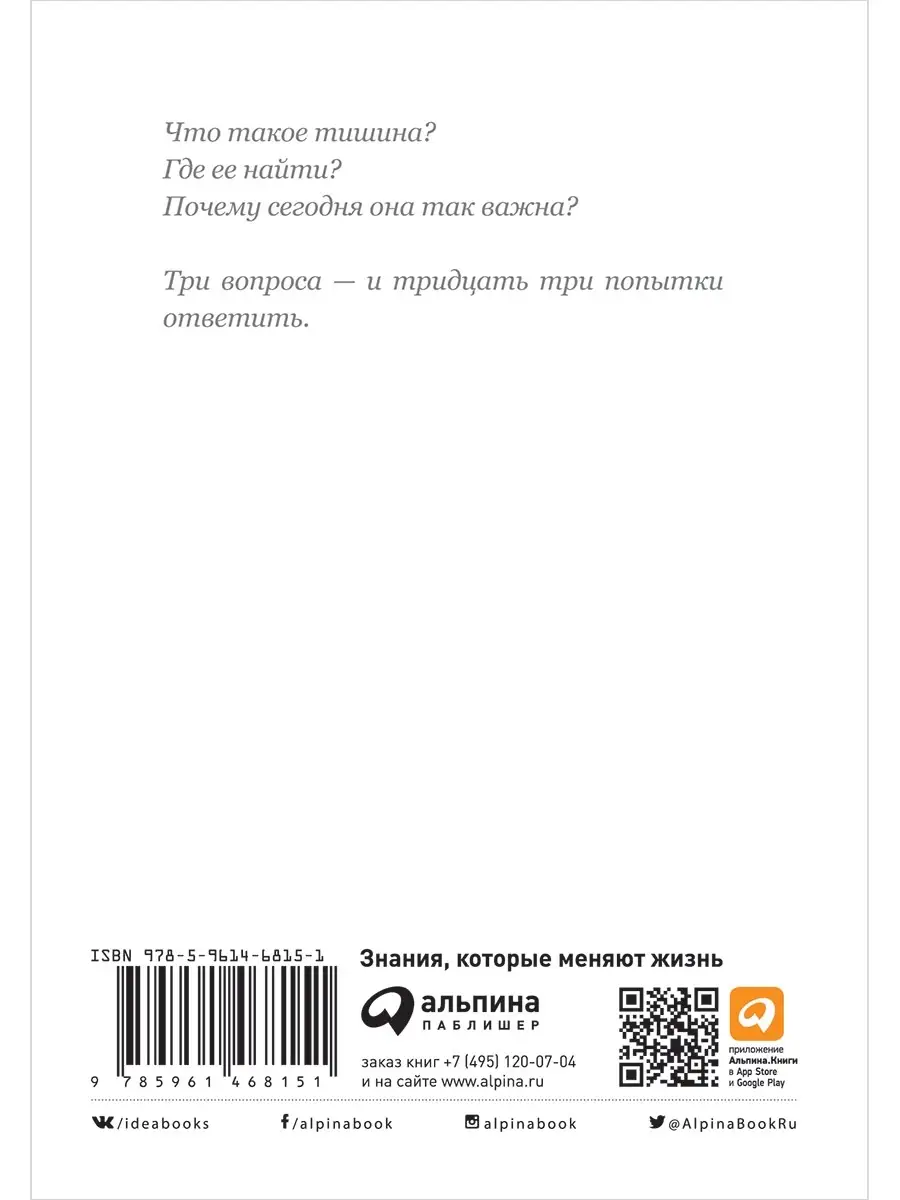 Тишина в эпоху шума Альпина. Книги 7973136 купить за 380 ₽ в  интернет-магазине Wildberries