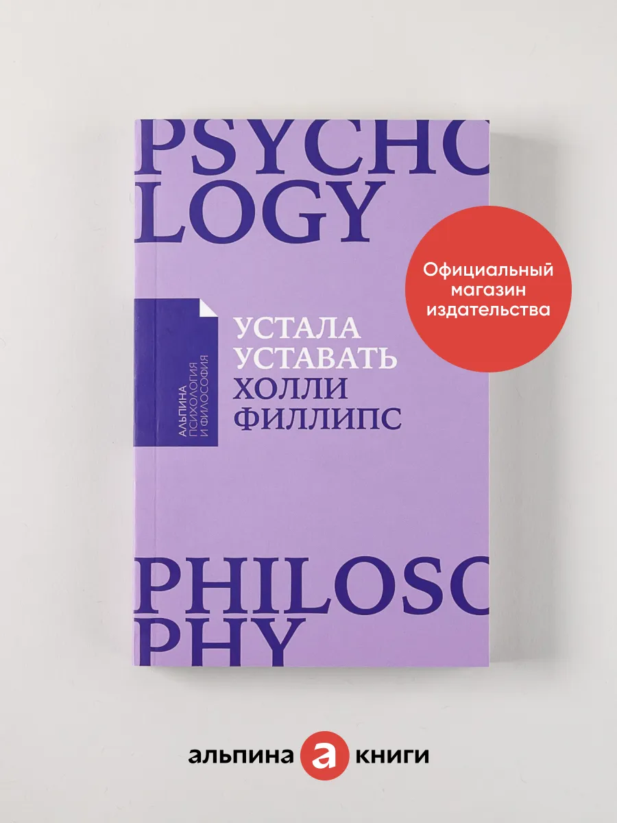 Устала уставать: Простые способы (покет) Альпина. Книги 7973137 купить за  351 ₽ в интернет-магазине Wildberries