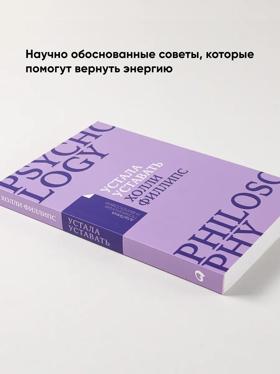 Устала уставать: Простые способы (покет) Альпина. Книги 7973137 купить за  331 ₽ в интернет-магазине Wildberries