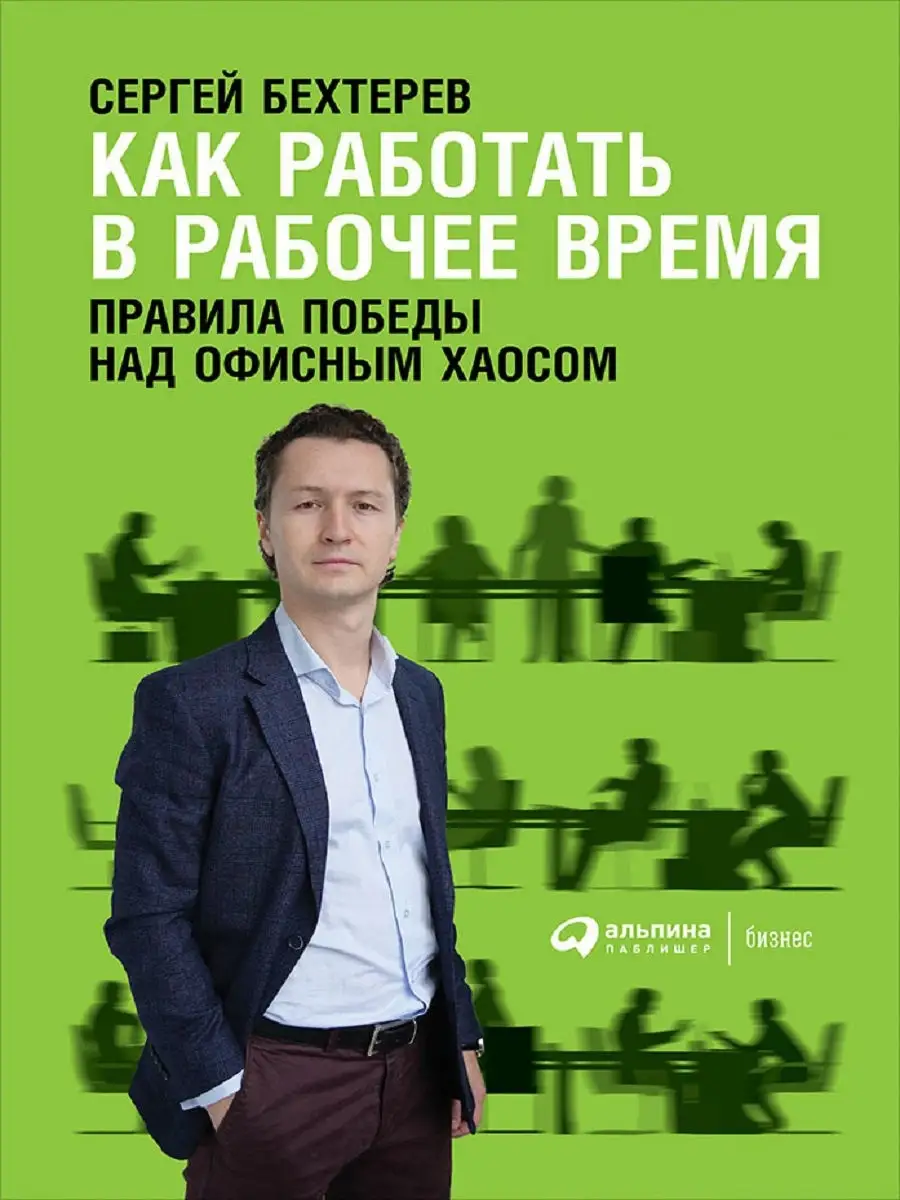 Как работать в рабочее время Альпина. Книги 7973148 купить в  интернет-магазине Wildberries