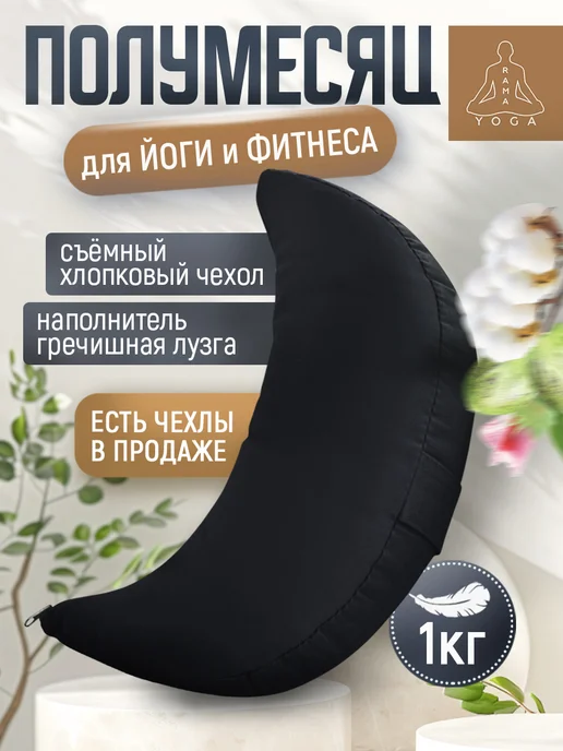 RamaYoga Подушка для медитации и йоги полумесяц Рамайога, черный, фото 2