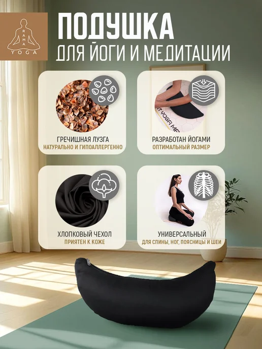 RamaYoga Подушка для медитации и йоги полумесяц Рамайога, черный, фото 5