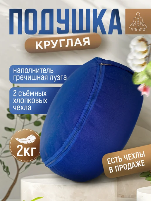 RamaYoga Подушка для медитации для йоги с гречневой лузгой, синий, фото 2