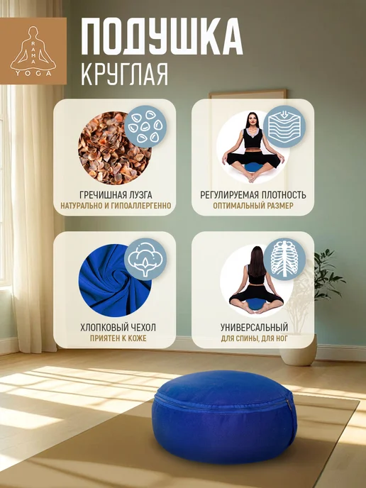 RamaYoga Подушка для медитации для йоги с гречневой лузгой, синий, фото 5